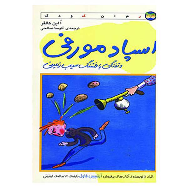 کتاب اسپادمورفی و تفنگی با فشنگ سیب زمینی اثر ا این کالفر