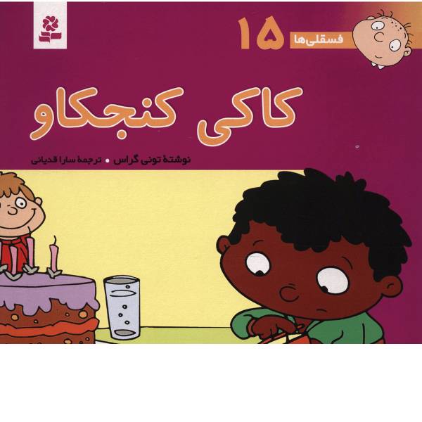 کتاب فسقلی ها 15 کاکی کنجکاو اثر تونی گراس