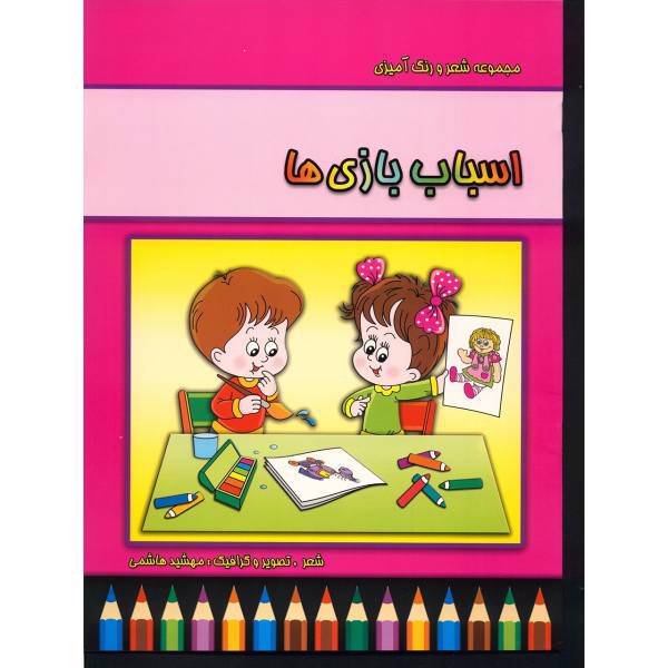 کتاب مجموعه شعر و رنگ آمیزی اسباب بازی ها اثر مهشید هاشمی