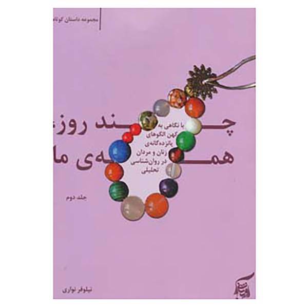 کتاب چند روز،همه ی ما 2 اثر نیلوفر نواری