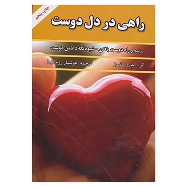 کتاب راهی در دل دوست اثر اندرو ماتیوز