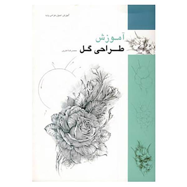 کتاب آموزش طراحی گل اثر محمدرضا هنرور،عبدالله محرمی