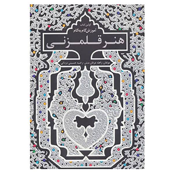 کتاب اولین کتاب آموزش گام به گام هنر قلمزنی اثر راهله عرفان منش،راضیه حسینی دزکی