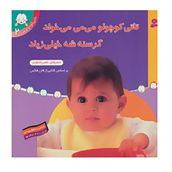 کتاب تاتی کوچولوها 2 اثر فان فکس