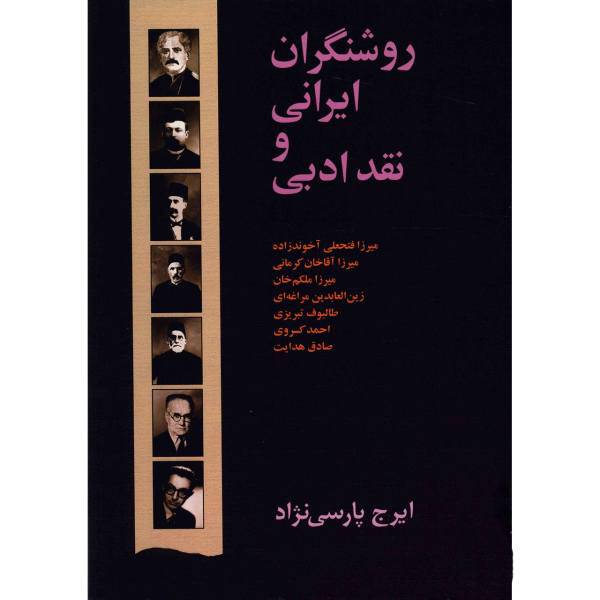 کتاب روشنگران ایرانی و نقد ادبی اثر ایرج پارسی نژاد