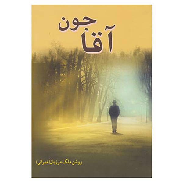 کتاب آقاجون اثر روشن ملک مرزبان