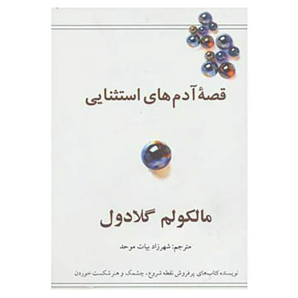 کتاب قصه آدم های استثنایی اثر مالکولم گلادول