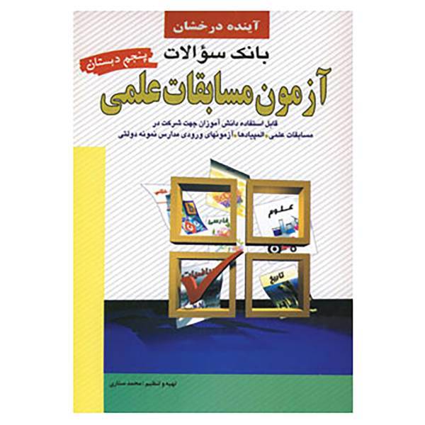 کتاب بانک سوالات آزمون مسابقات علمی پنجم دبستان اثر محمد ستاری