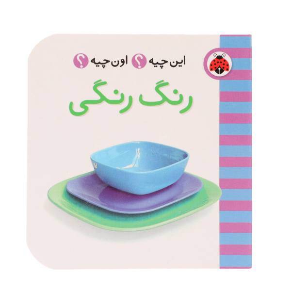 کتاب این چیه اون چیه رنگ‌ رنگی اثر حسین نیلچیان