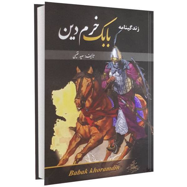 کتاب زندگینامه بابک خرم دین اثر سعید نفیسی