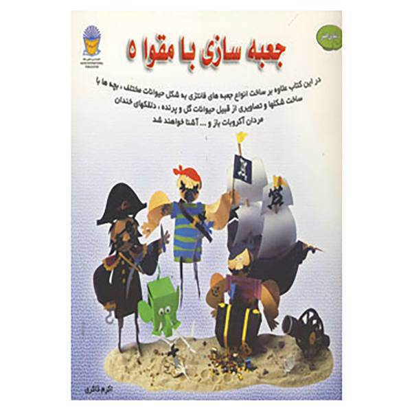 کتاب دنیای هنر جعبه سازی با مقوا 5 اثر دت کیم