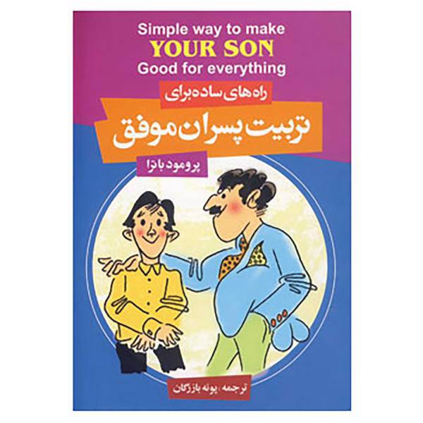 کتاب راه های ساده برای تربیت پسران موفق اثر پراماد باترا