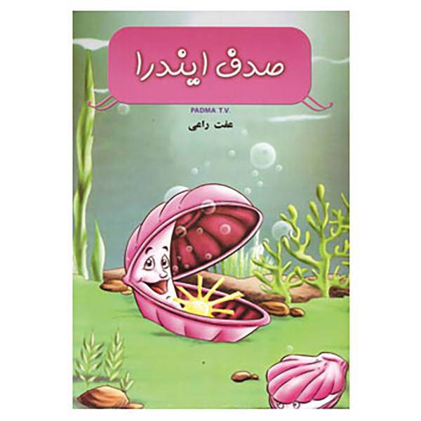 کتاب صدف ایندرا اثر تی.وی.پادما