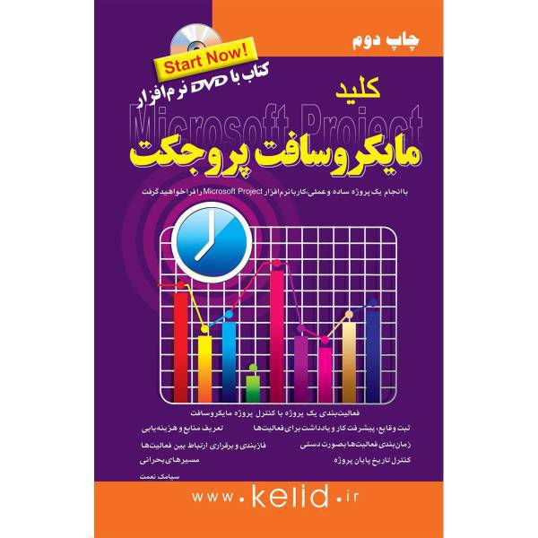 کتاب کلید مایکروسافت پروجکت اثر سیامک نعمت