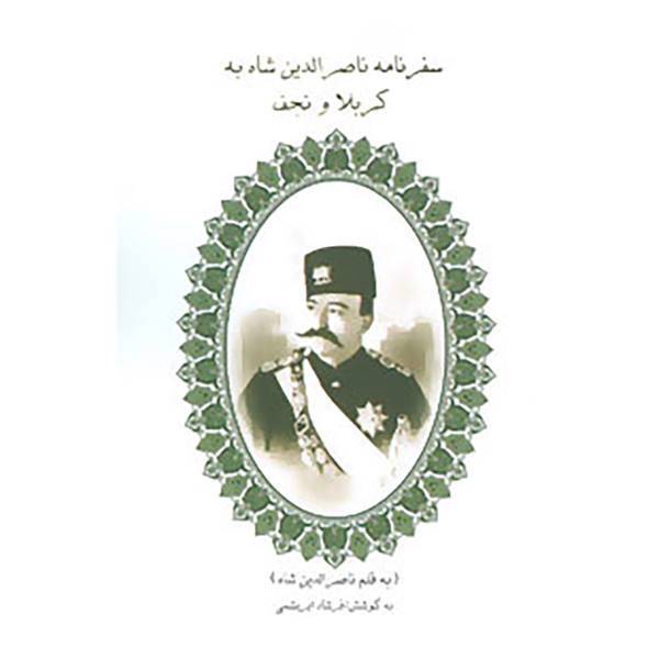 کتاب سفرنامه ناصرالدین شاه به کربلا و نجف اثر ناصرالدین قاجار