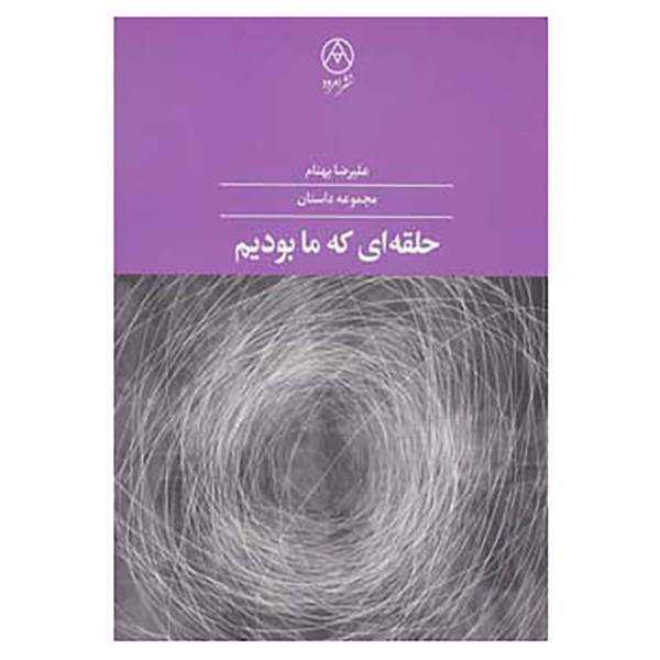 کتاب حلقه ای که ما بودیم اثر علیرضا بهنام