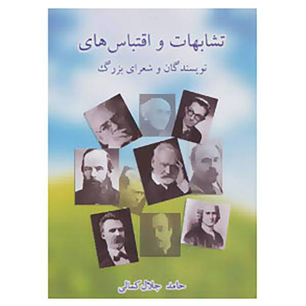 کتاب تشابهات و اقتباس های نویسندگان و شعرای بزرگ اثر حامد جلال کمالی