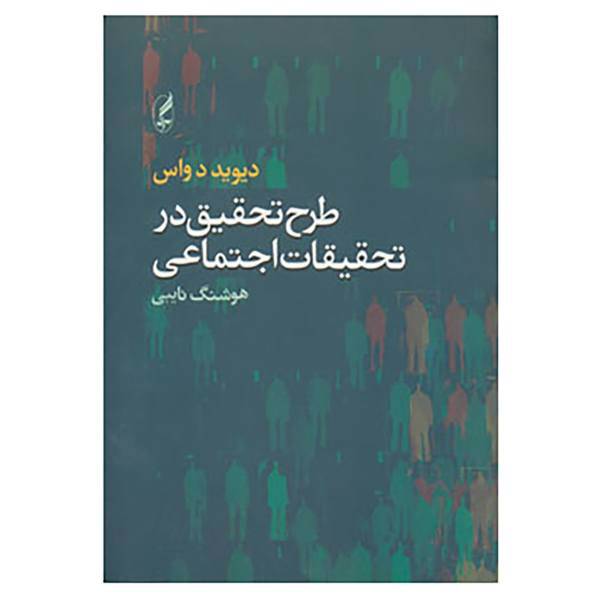 کتاب طرح تحقیق در تحقیقات اجتماعی اثر دیوید دواس