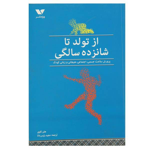 کتاب از تولد تا شانزده سالگی اثر هلن کاوی
