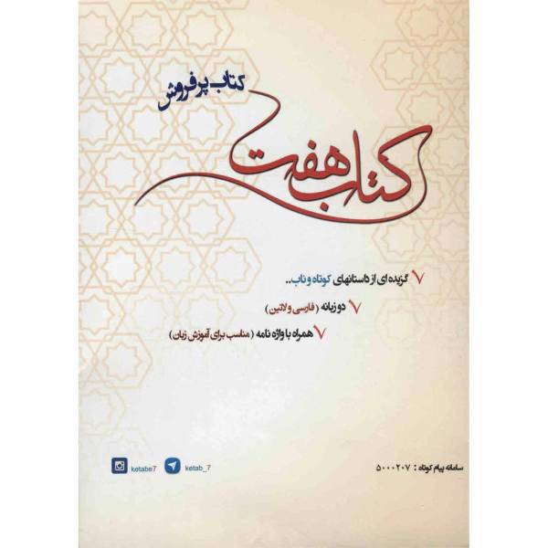 کتاب هفت اثر جمعی از نویسندگان