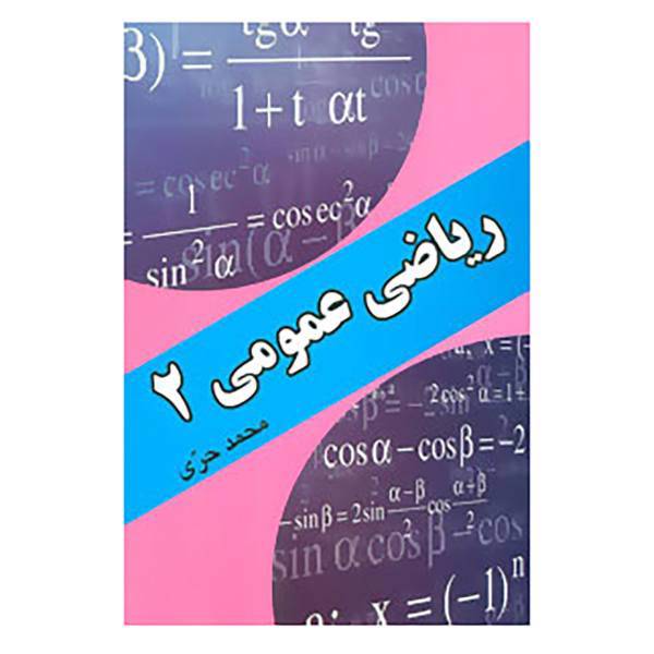 کتاب ریاضیات عمومی 2 اثر محمد حری