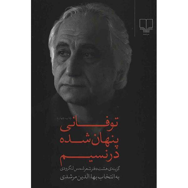 کتاب توفانی پنهان شده در نسیم اثر محمد شمس لنگرودی