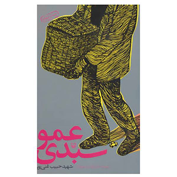 کتاب عمو سبدی اثر حبیب غنی پور