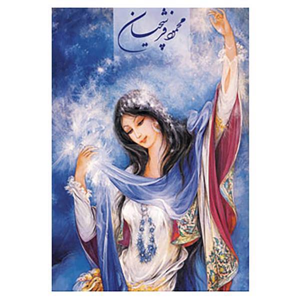 کتاب آلبوم فرشچیان 2