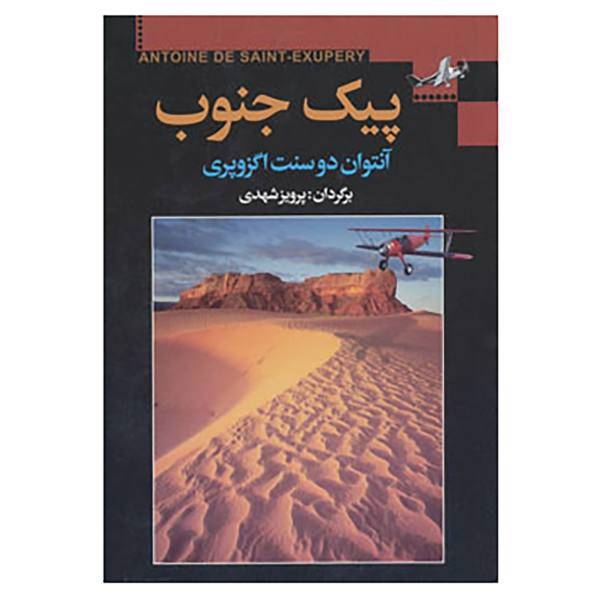 کتاب پیک جنوب اثر آنتوان دوسنت اگزوپری