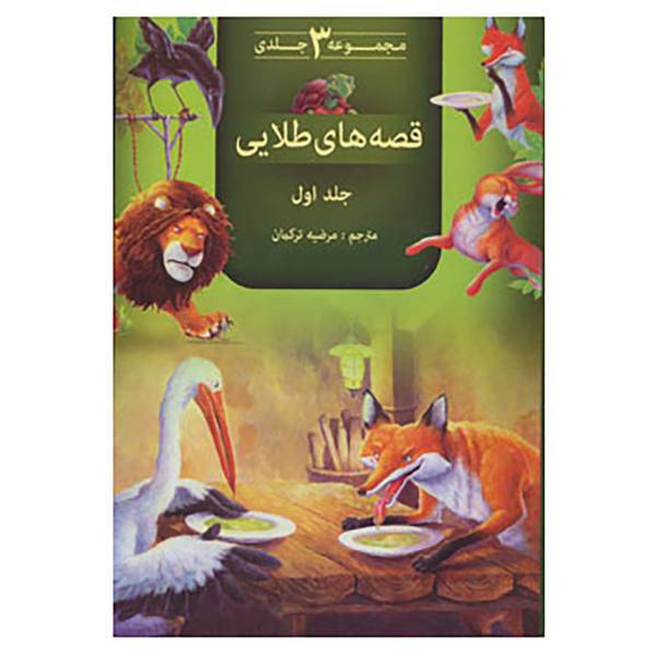 کتاب قصه های طلایی 1