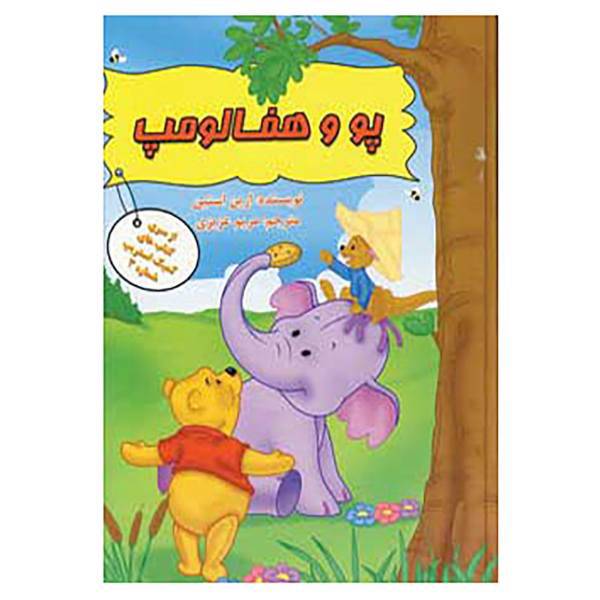 کتاب پو و هفالومپ اثر ارین استین