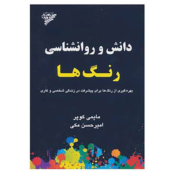 کتاب دانش و روانشناسی رنگ ها اثر مایمی کوپر