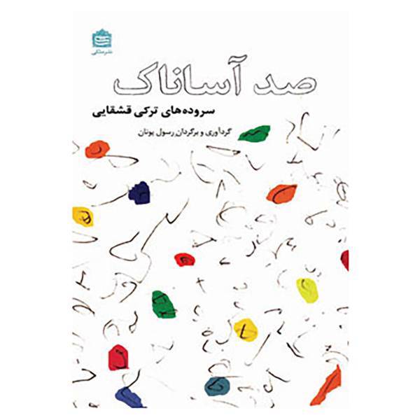 کتاب صد آساناک اثر رسول یونان