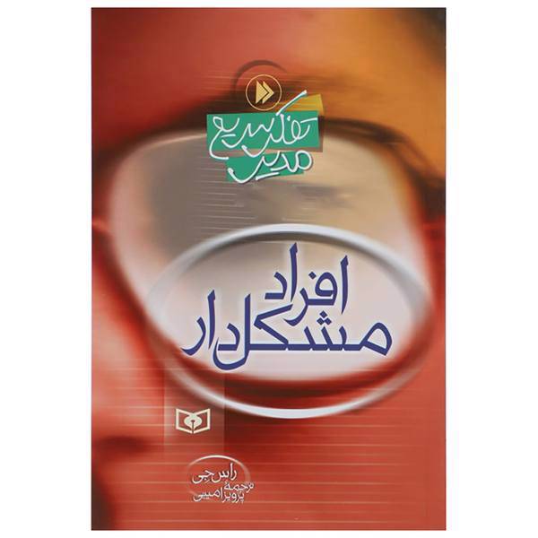 کتاب افراد مشکل دار اثر راس جی