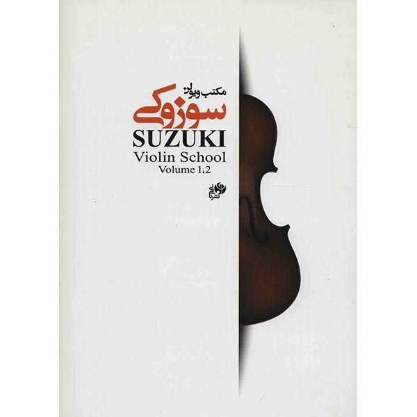 کتاب مکتب ویولن سوزوکی 1-2 اثر شینی جی سوزوکی، Suzuki Violin School