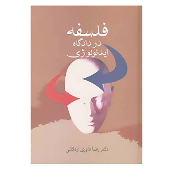 کتاب فلسفه در دادگاه ایدئولوژی اثر رضا داوری اردکانی