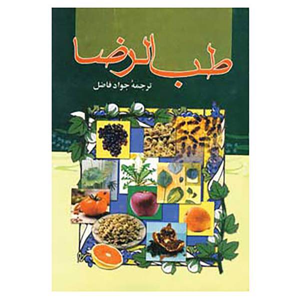 کتاب طب الرضا