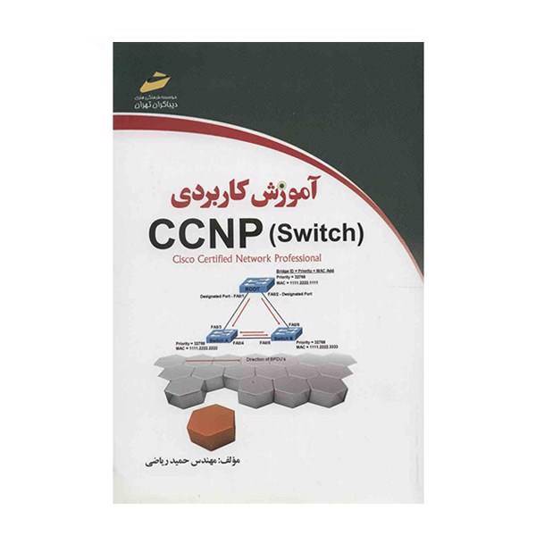 کتاب آموزش کاربردی CCNP Switch اثر حمید ریاضی، CCNP (Switch) Practical Training