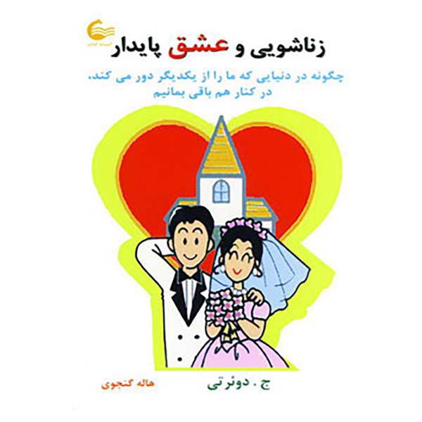 کتاب زناشویی و عشق پایدار اثر ویلیام جی.دوهرتی