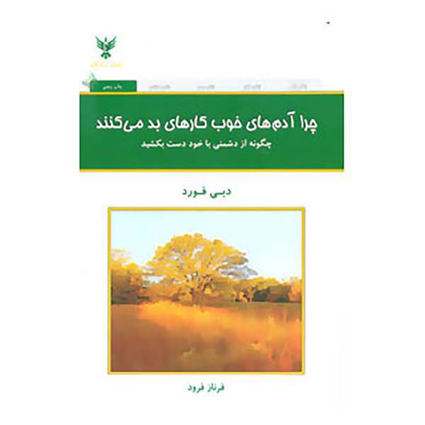 کتاب چرا آدم های خوب کارهای بد می کنند؟ اثر دبی فورد