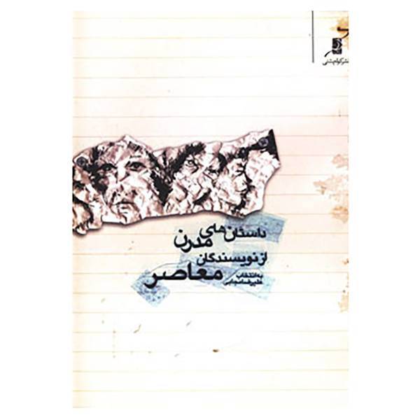 کتاب داستان های مدرن از نویسندگان معاصر ایران اثر سیمین دانشور و دیگران