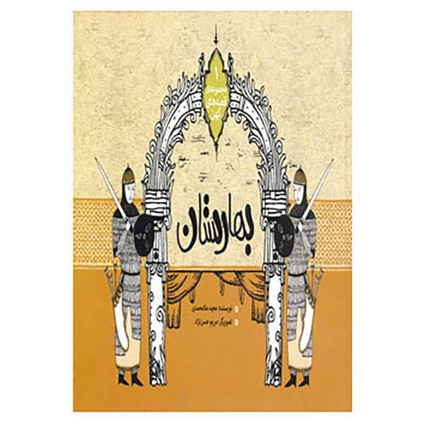 کتاب مجموعه قصه های کهن 1 اثر مجید ملامحمدی
