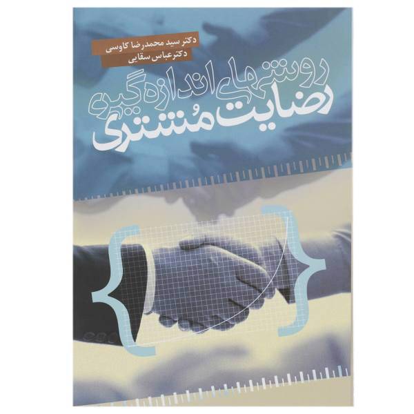 کتاب روش‌های اندازه‌ گیری رضایت مشتری اثر محمدرضا کاوسی