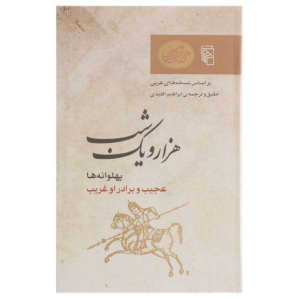 کتاب پهلوانه ها، عجیب و برادر او غریب اثر ابراهیم اقلیدی