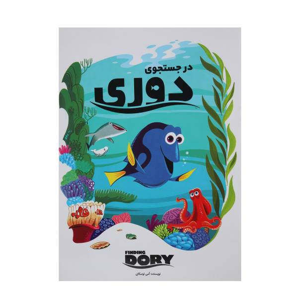 کتاب در جستجوی دوری اثر آمی نوسکای