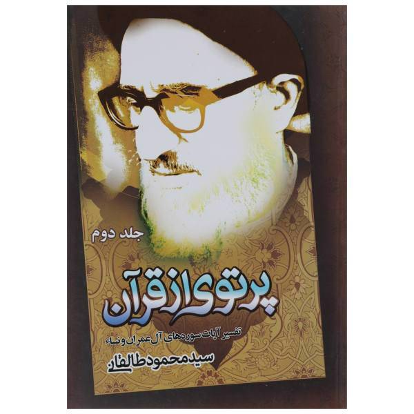کتاب پرتوی از قرآن اثر آیت الله طالقانی - جلد دوم
