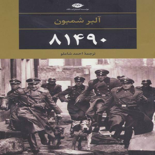 کتاب 81490 اثر آلبر شمبون