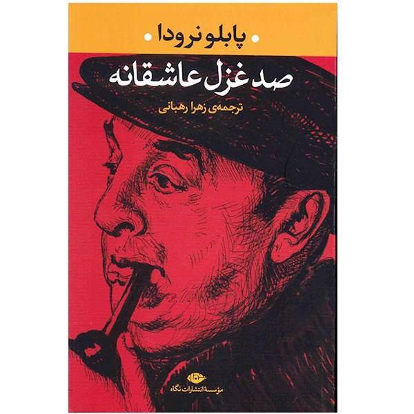 کتاب صد غزل عاشقانه اثر پابلو نرودا