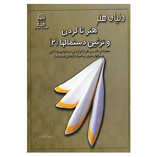 کتاب دنیای هنر تاکردن و تزئین دستمالها 2 اثر کریس جردن