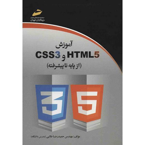 کتاب آموزش CSS3 و HTML5 اثر حمیدرضا طالبی، HTML5 And CSS3 From Basic To Advance